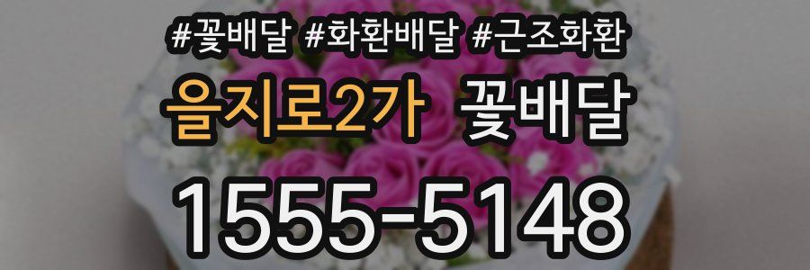 을지로2가 꽃배달