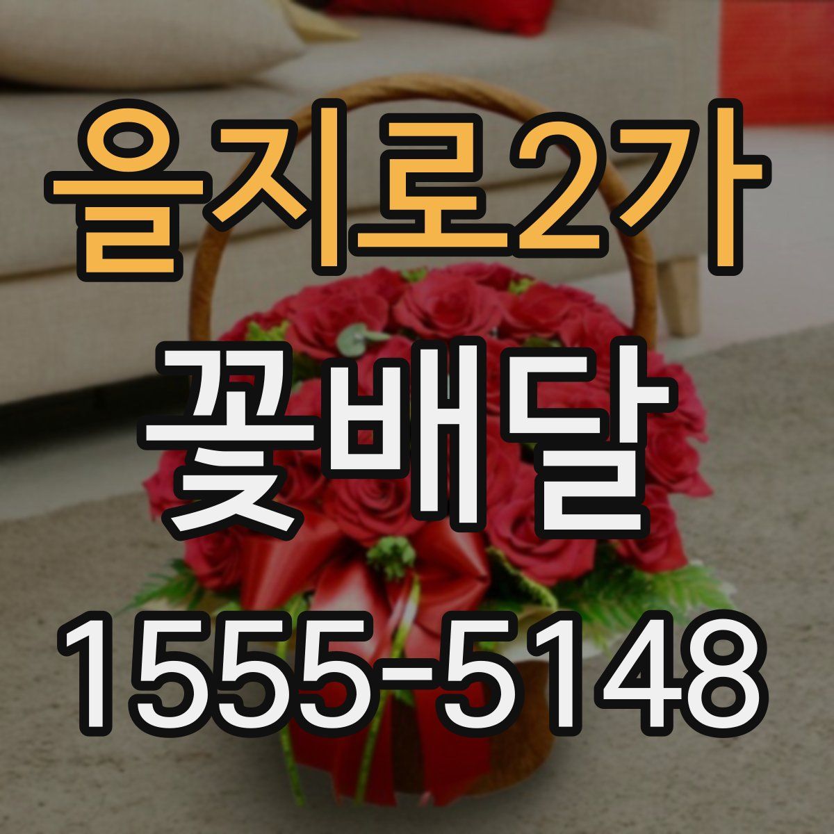 을지로2가 꽃배달