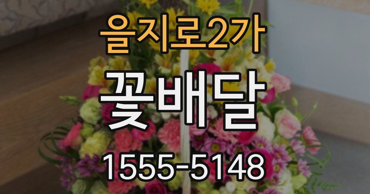 을지로2가 꽃배달