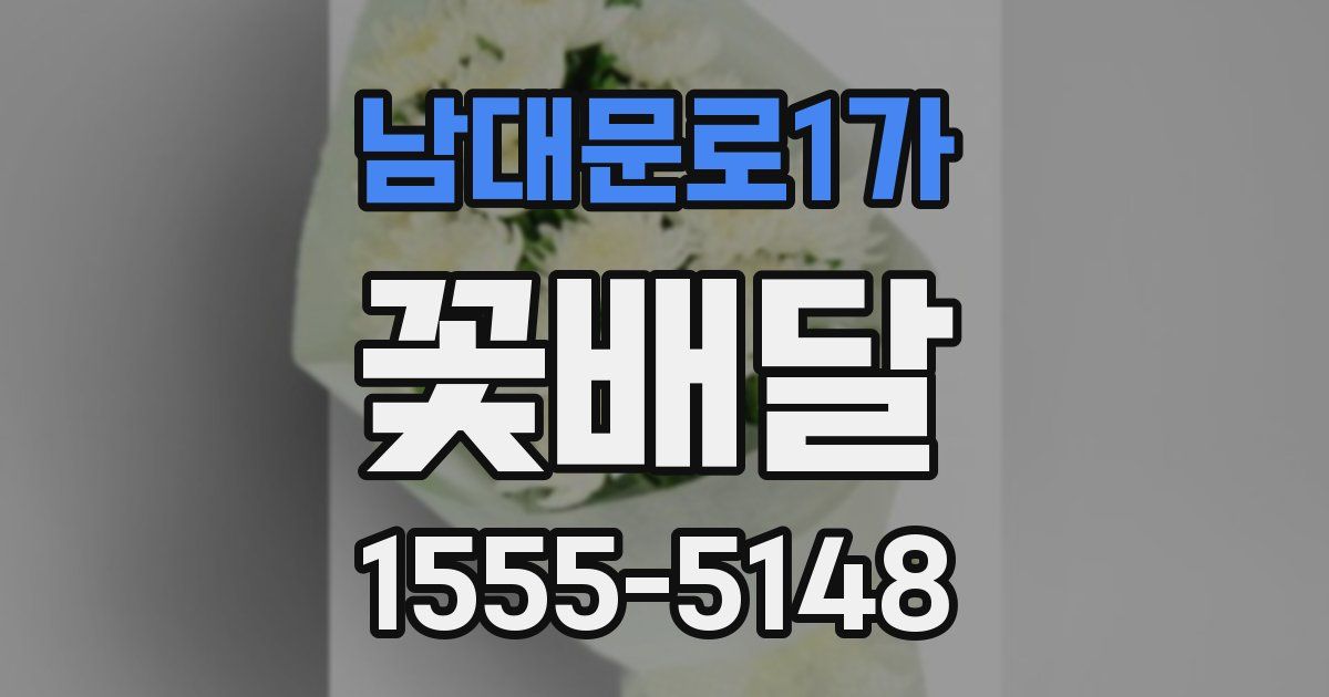 남대문로1가 꽃배달