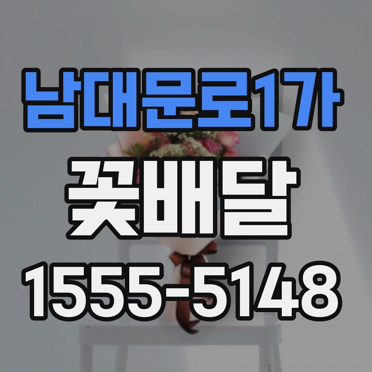 남대문로1가 꽃배달