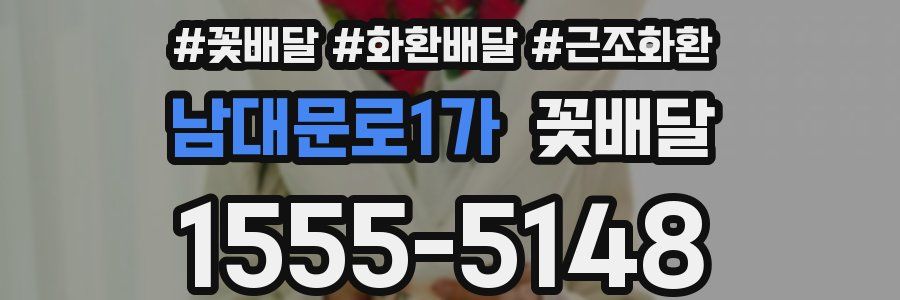 남대문로1가 꽃배달