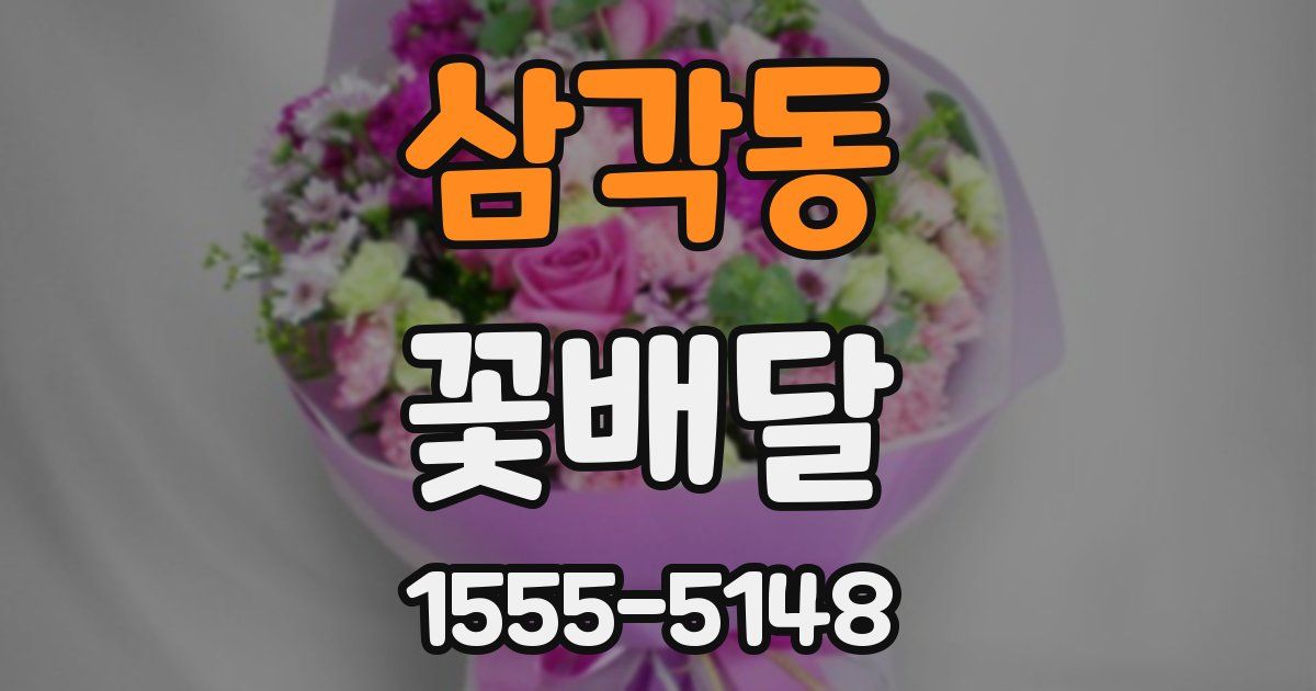 삼각동 꽃배달