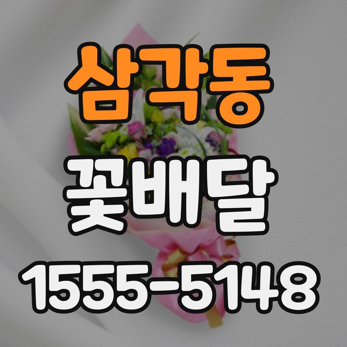 삼각동 꽃배달