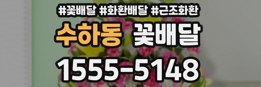 수하동 꽃배달