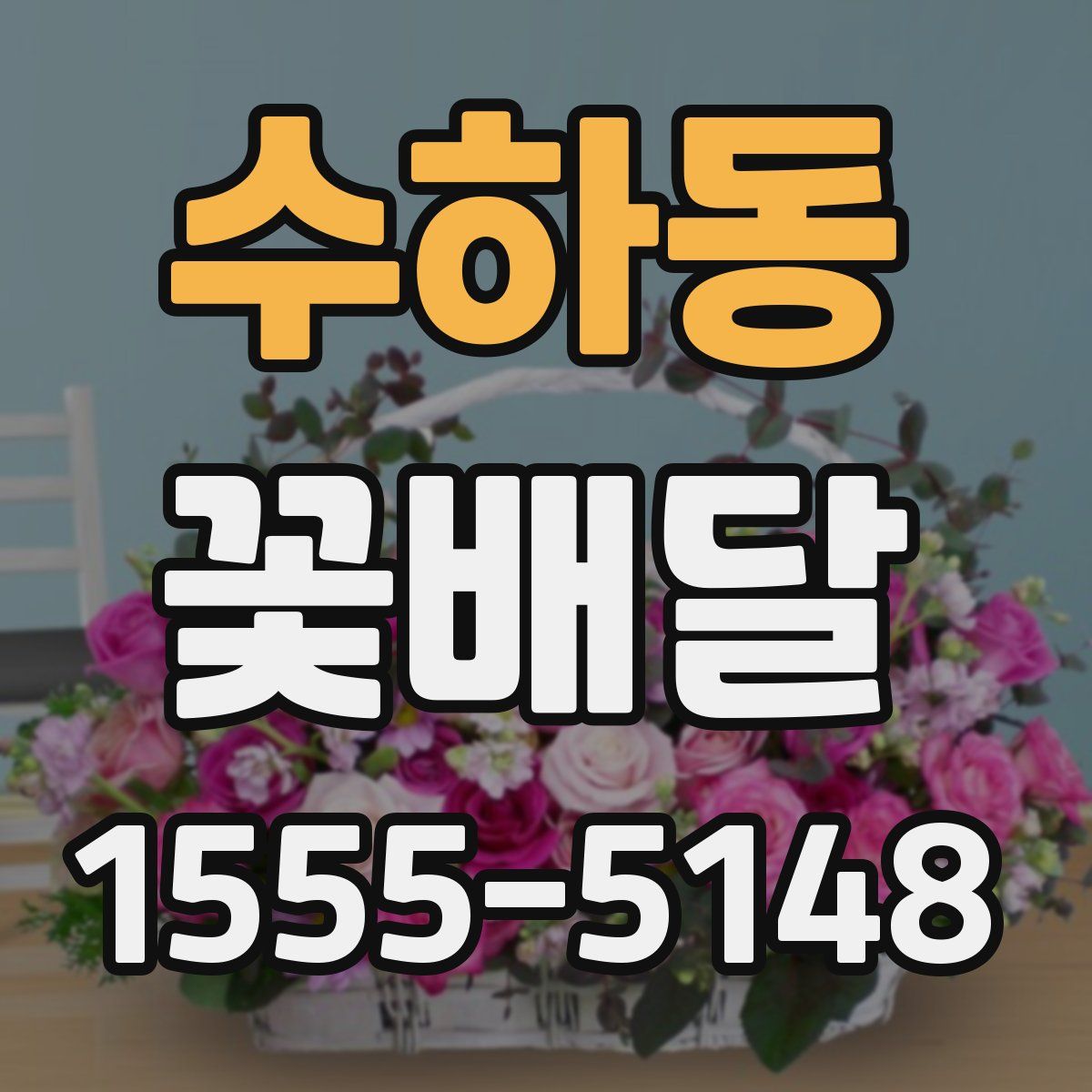 수하동 꽃배달