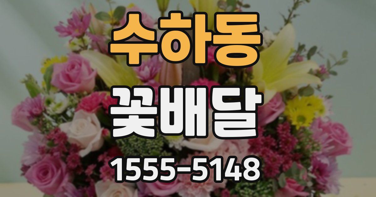 수하동 꽃배달