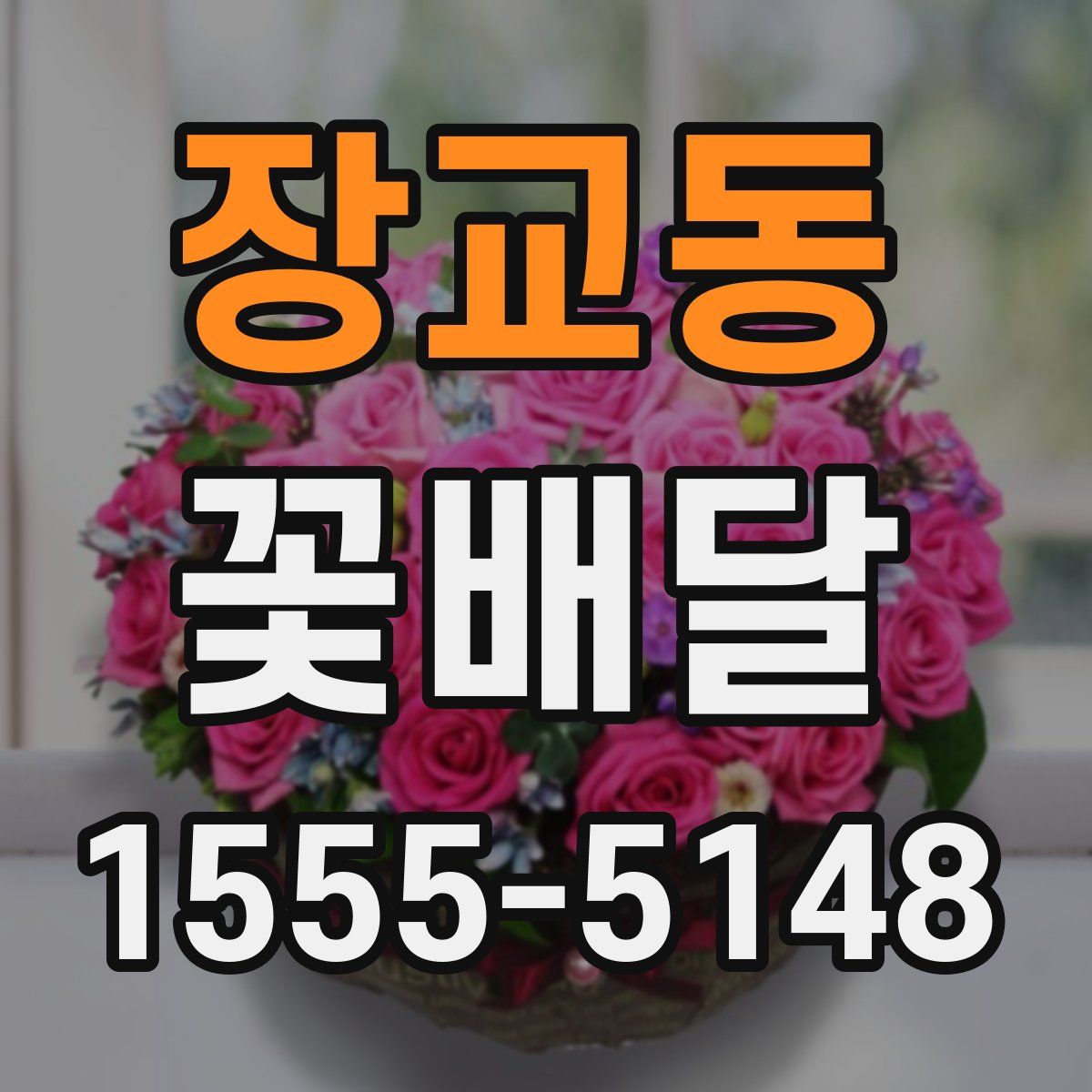 장교동 꽃배달