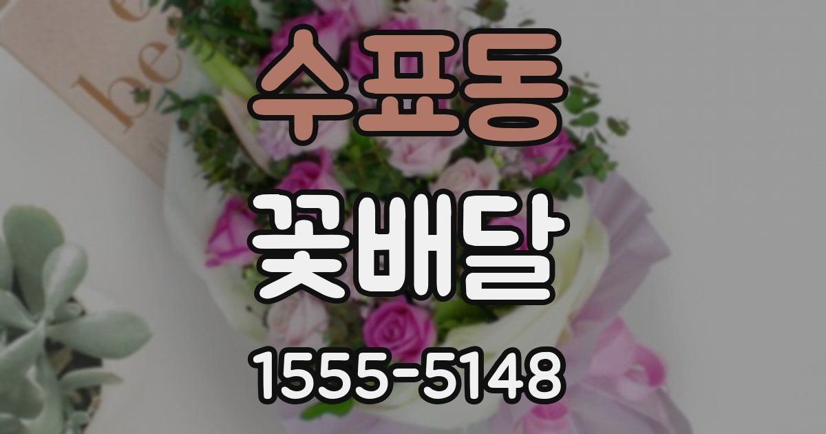 수표동 꽃배달