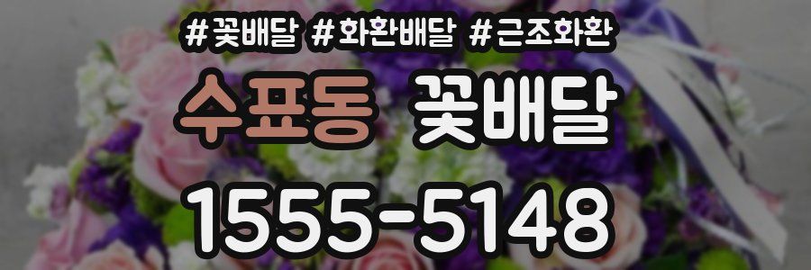 수표동 꽃배달