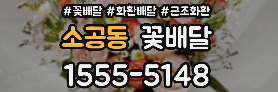 소공동 꽃배달
