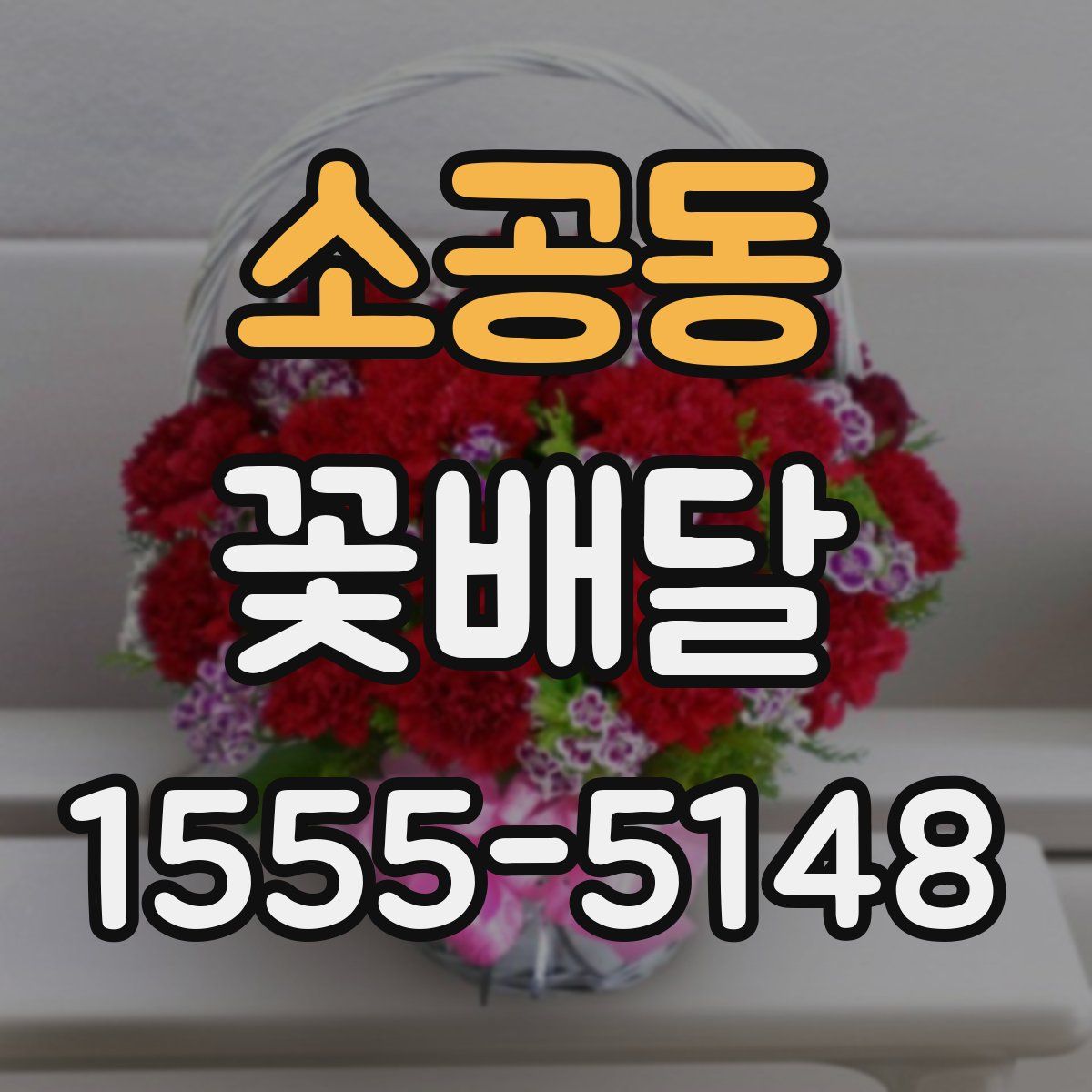소공동 꽃배달