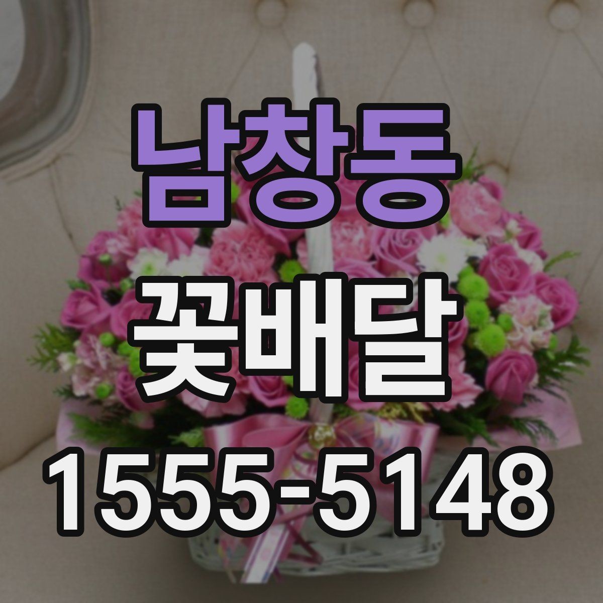 남창동 꽃배달 화사한 느낌과 단정한 느낌의 차이