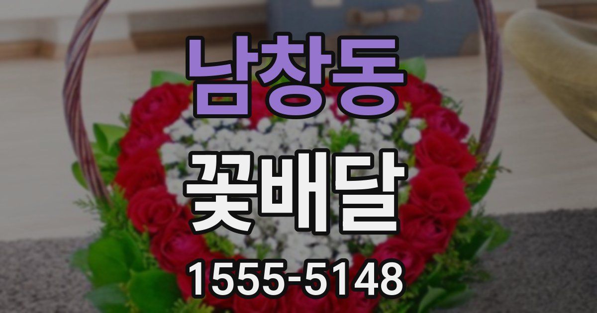 남창동 꽃배달
