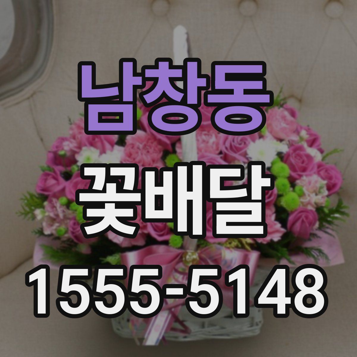 남창동 꽃배달