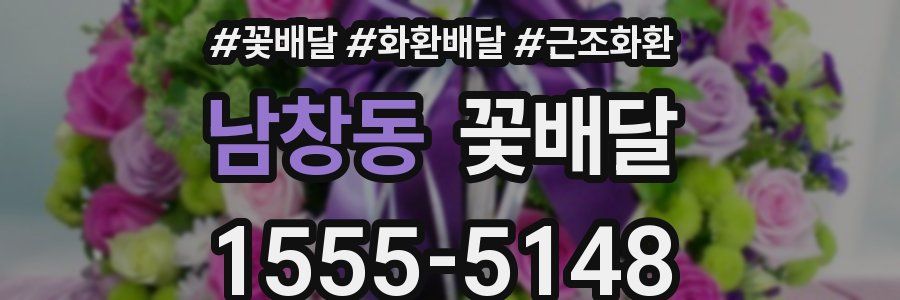 남창동 꽃배달