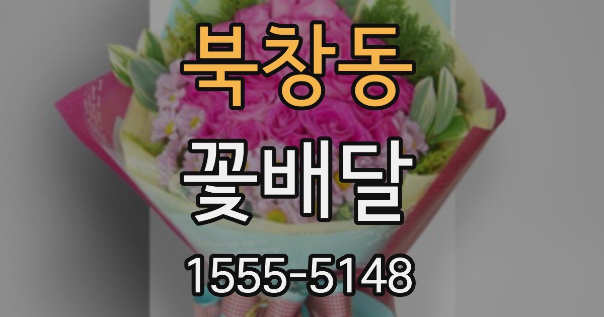 북창동 꽃배달