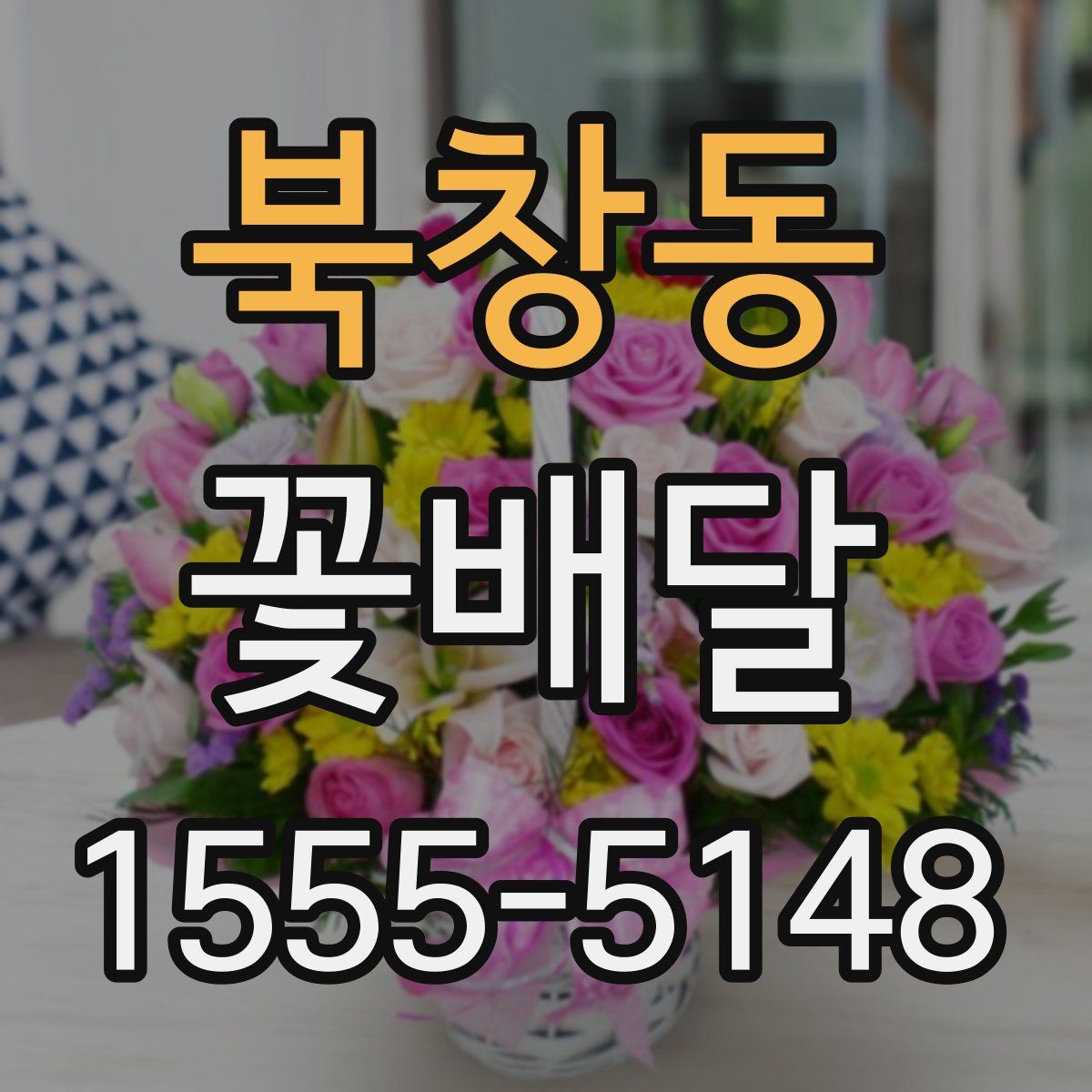 북창동 꽃배달