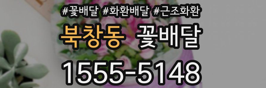 북창동 꽃배달