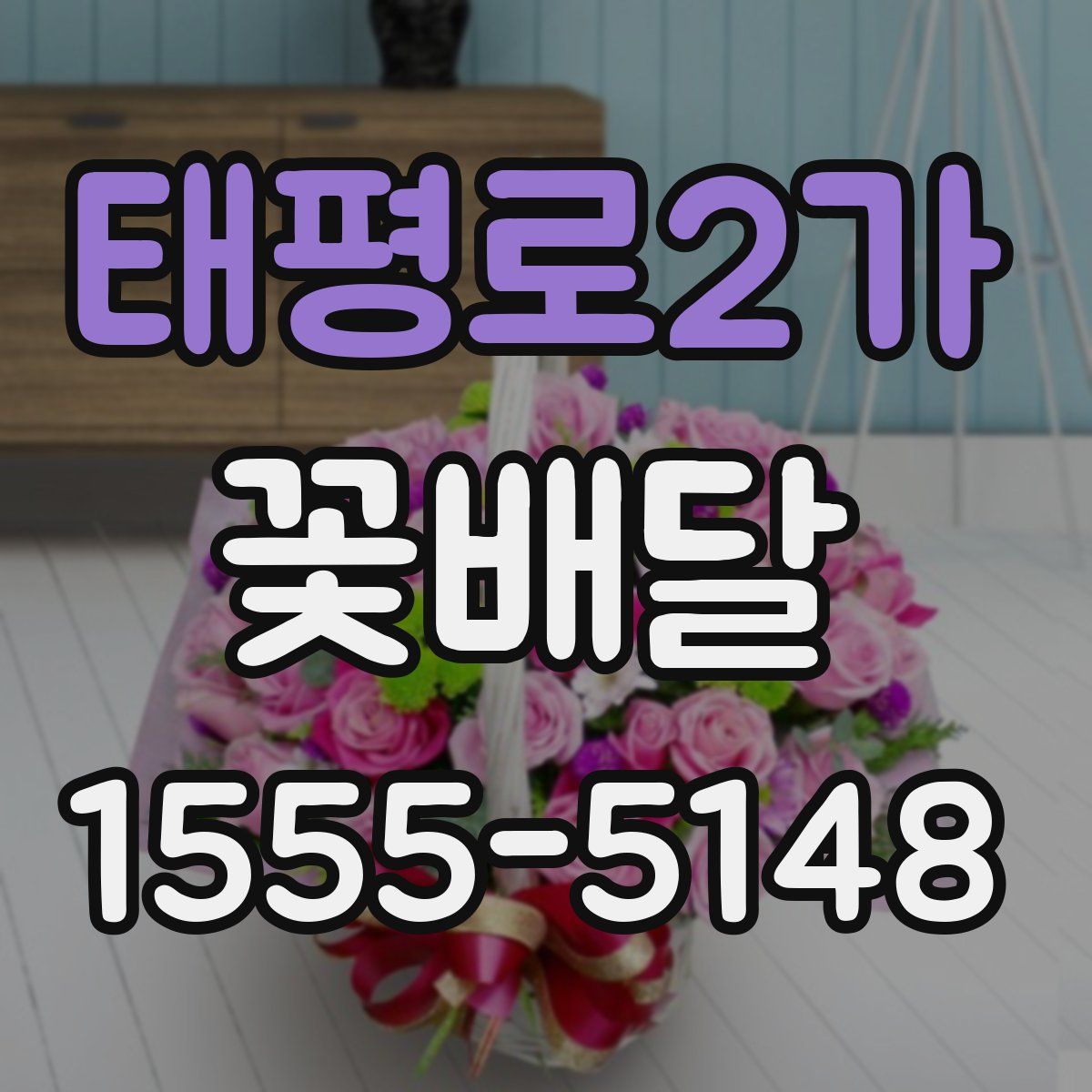 태평로2가 꽃배달