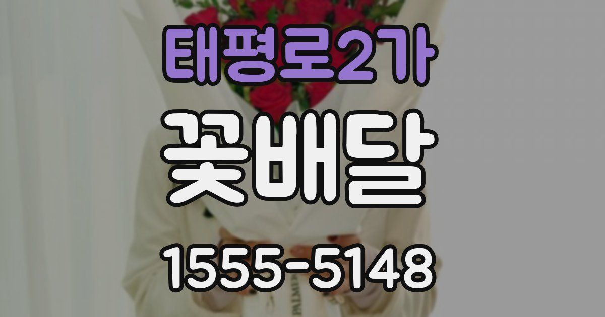 태평로2가 꽃배달