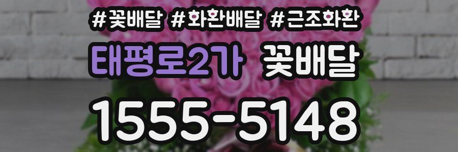태평로2가 꽃배달