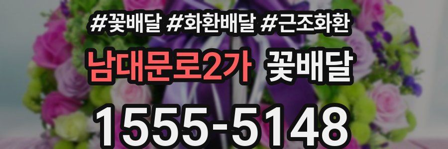 남대문로2가 꽃배달