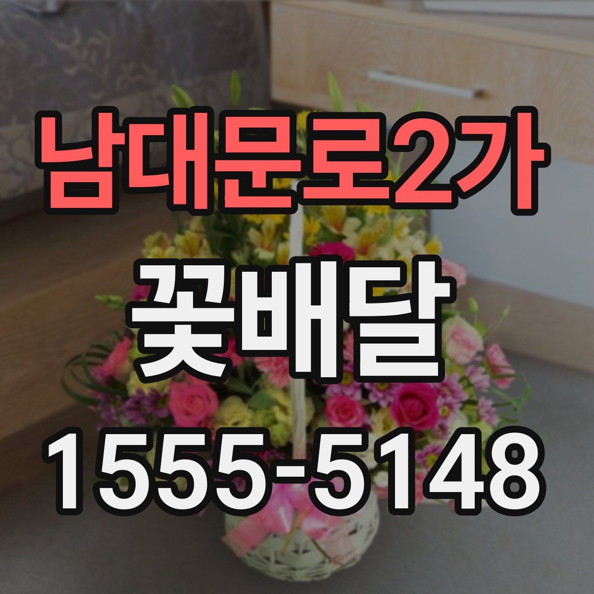 남대문로2가 꽃배달