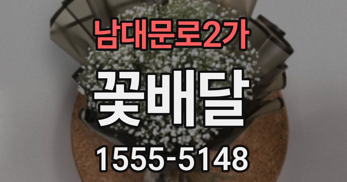 남대문로2가 꽃배달