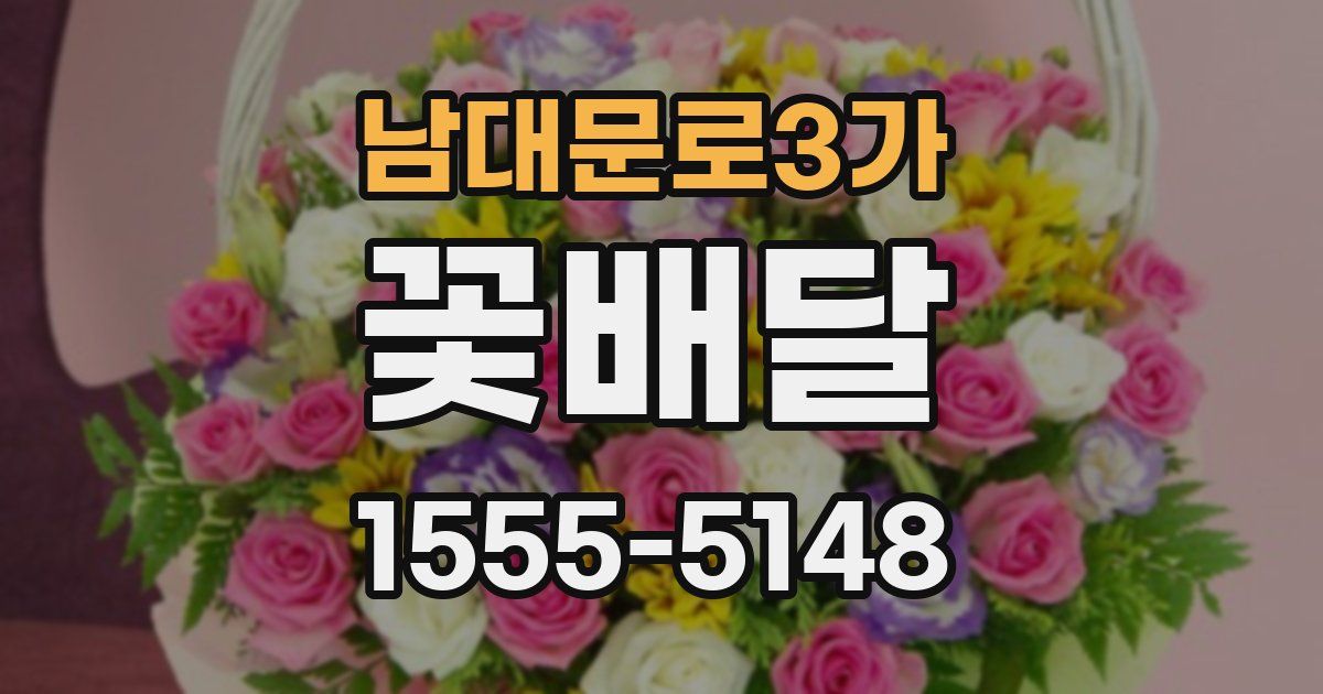 남대문로3가 꽃배달