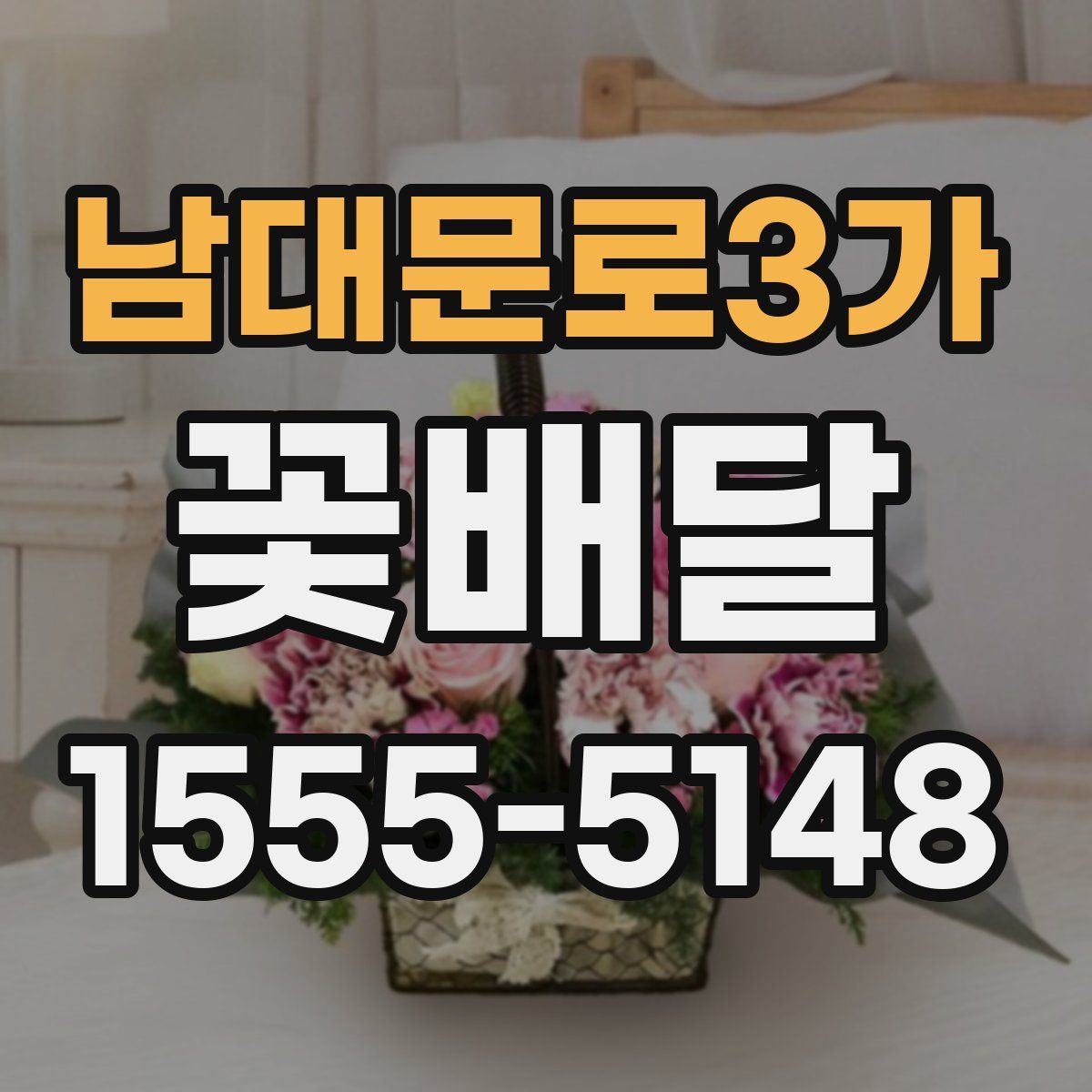 남대문로3가 꽃배달
