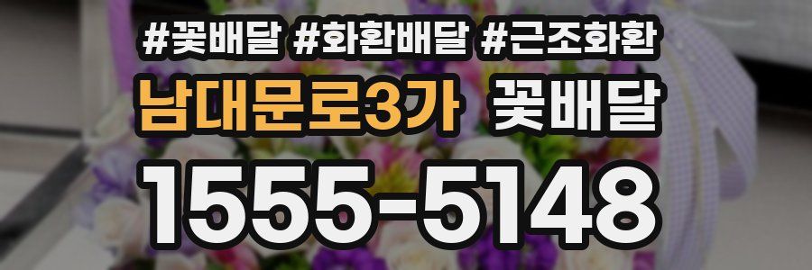 남대문로3가 꽃배달