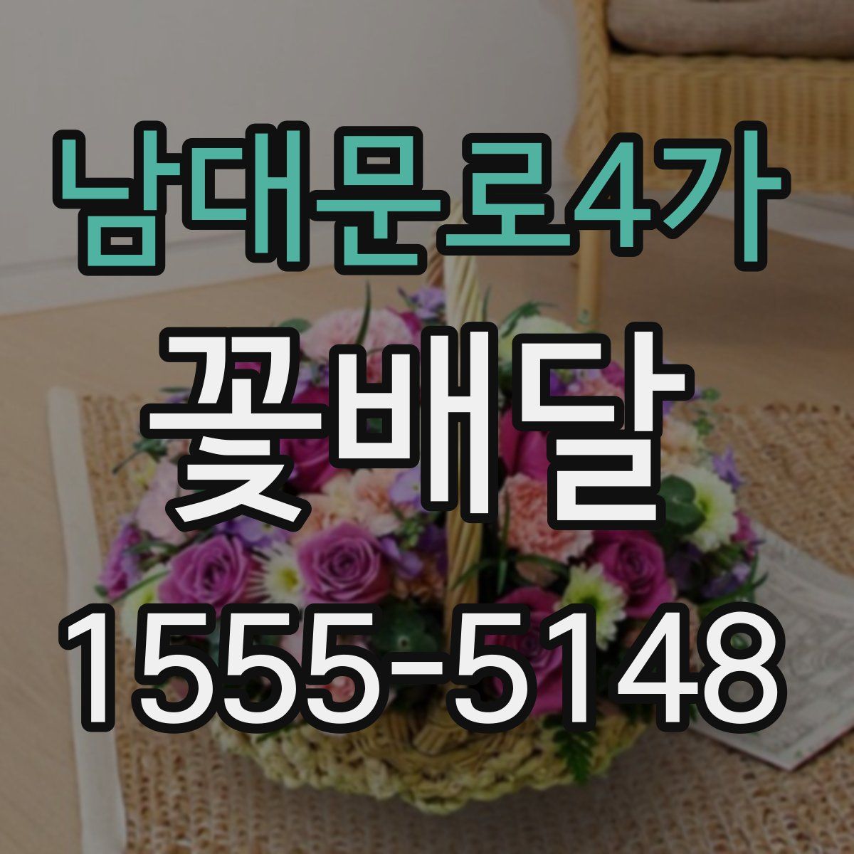 남대문로4가 꽃배달