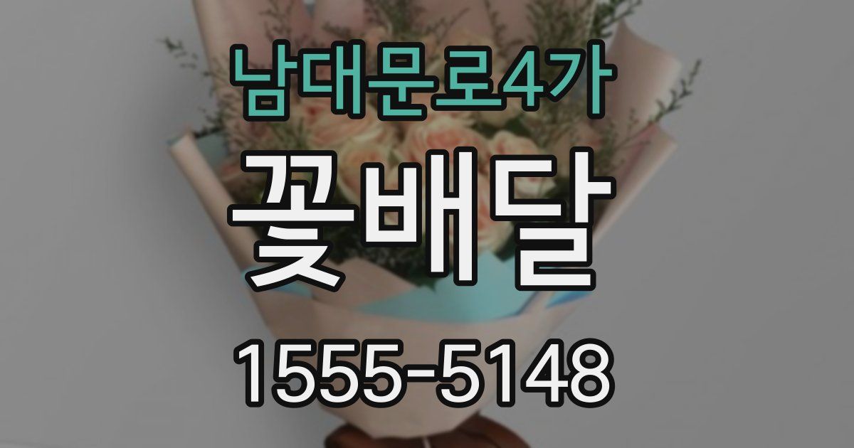 남대문로4가 꽃배달