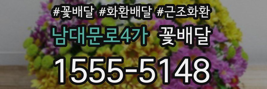 남대문로4가 꽃배달