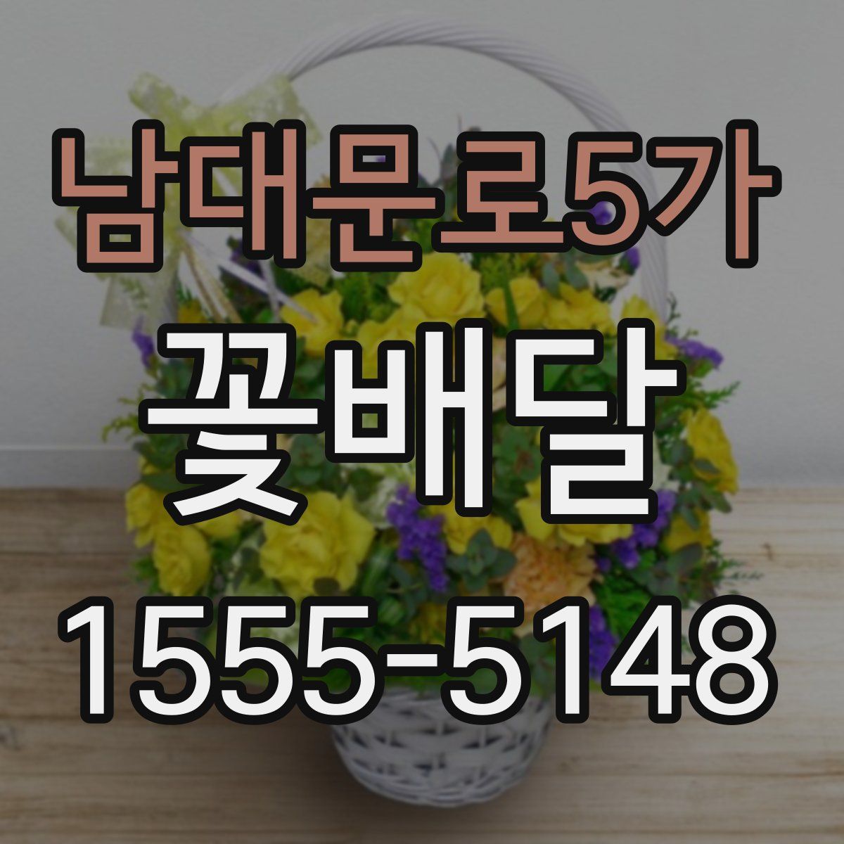 남대문로5가 꽃배달