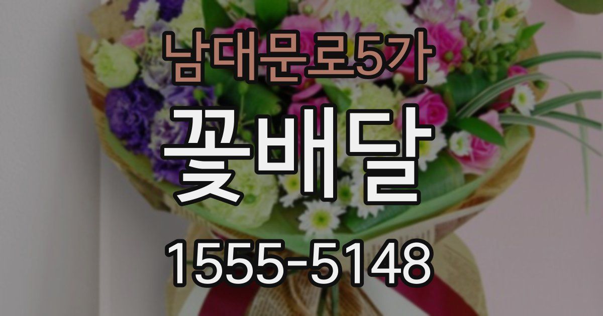 남대문로5가 꽃배달