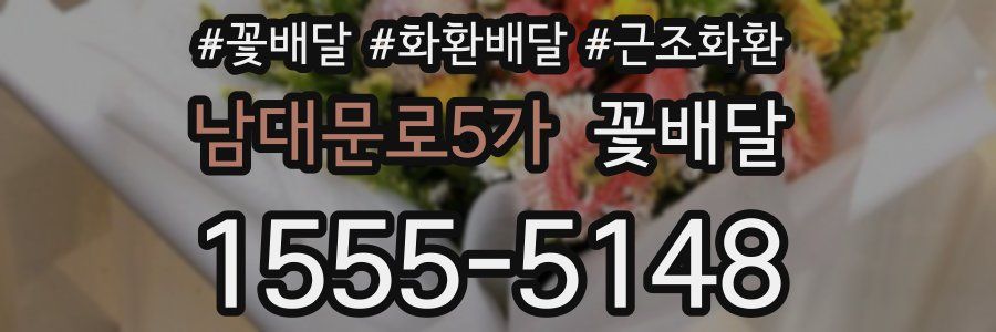 남대문로5가 꽃배달
