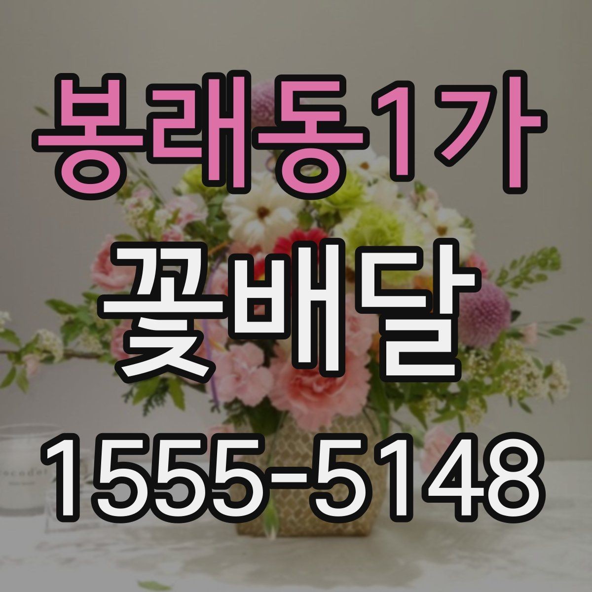 봉래동1가 꽃배달 조용한 분위기의 선물로 선택하기