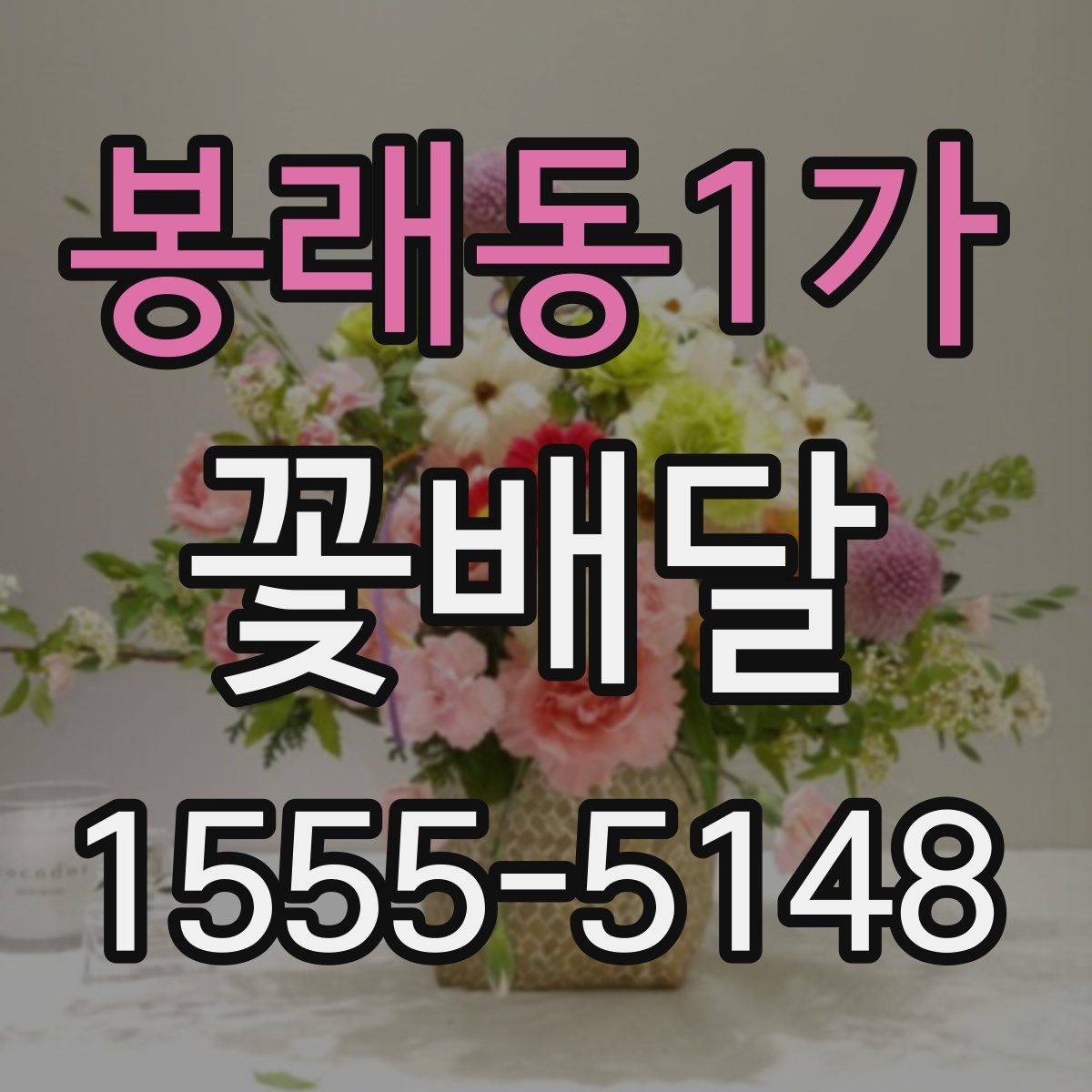 봉래동1가 꽃배달