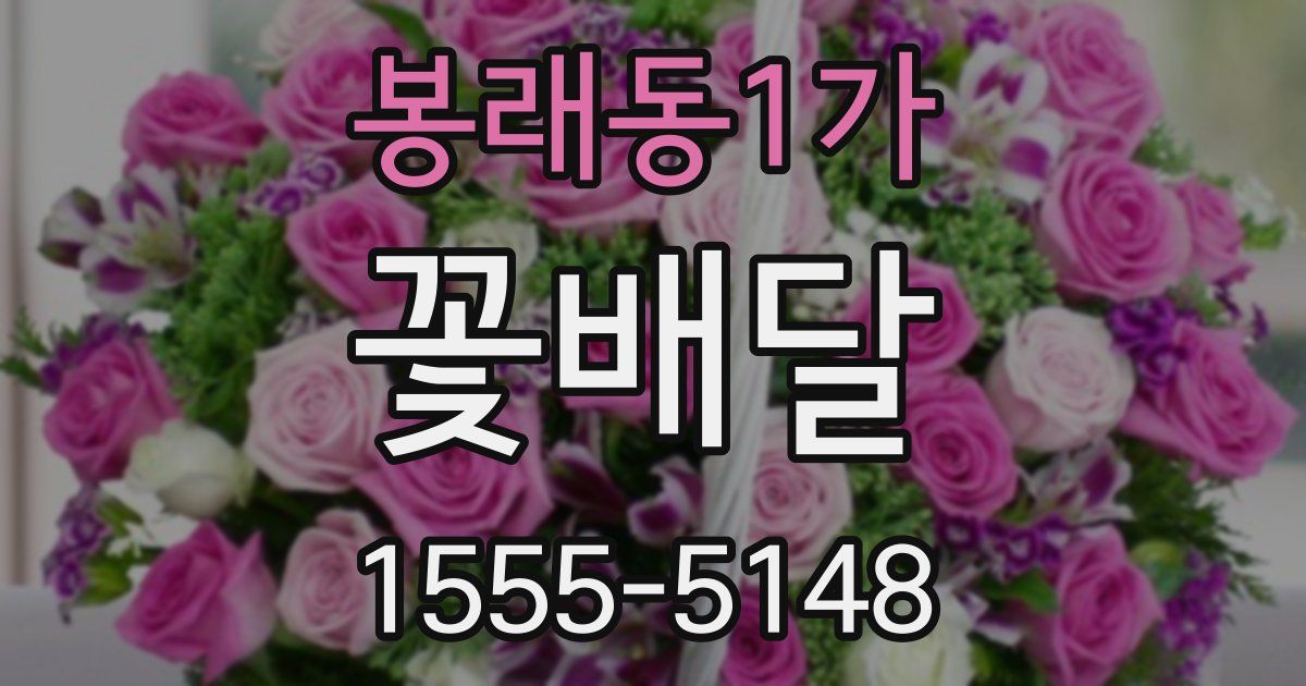 봉래동1가 꽃배달