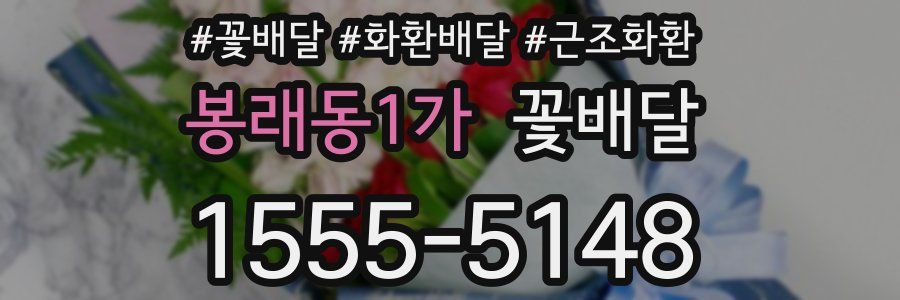 봉래동1가 꽃배달