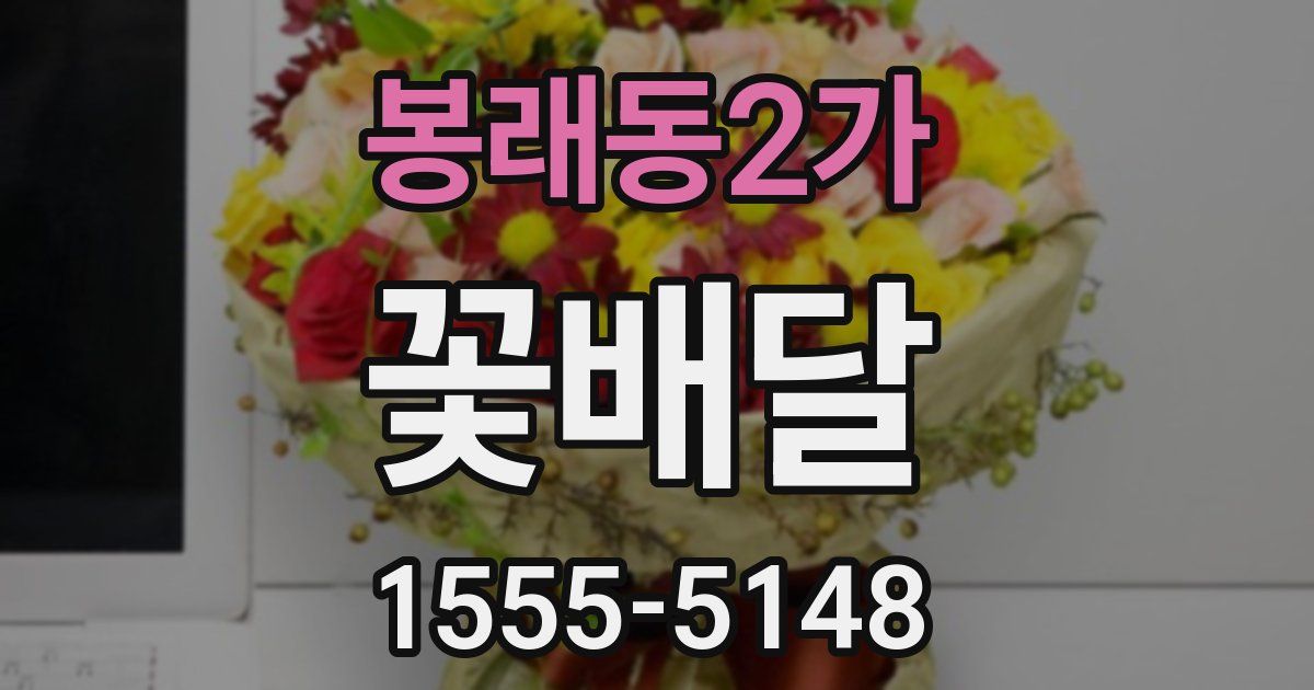 봉래동2가 꽃배달