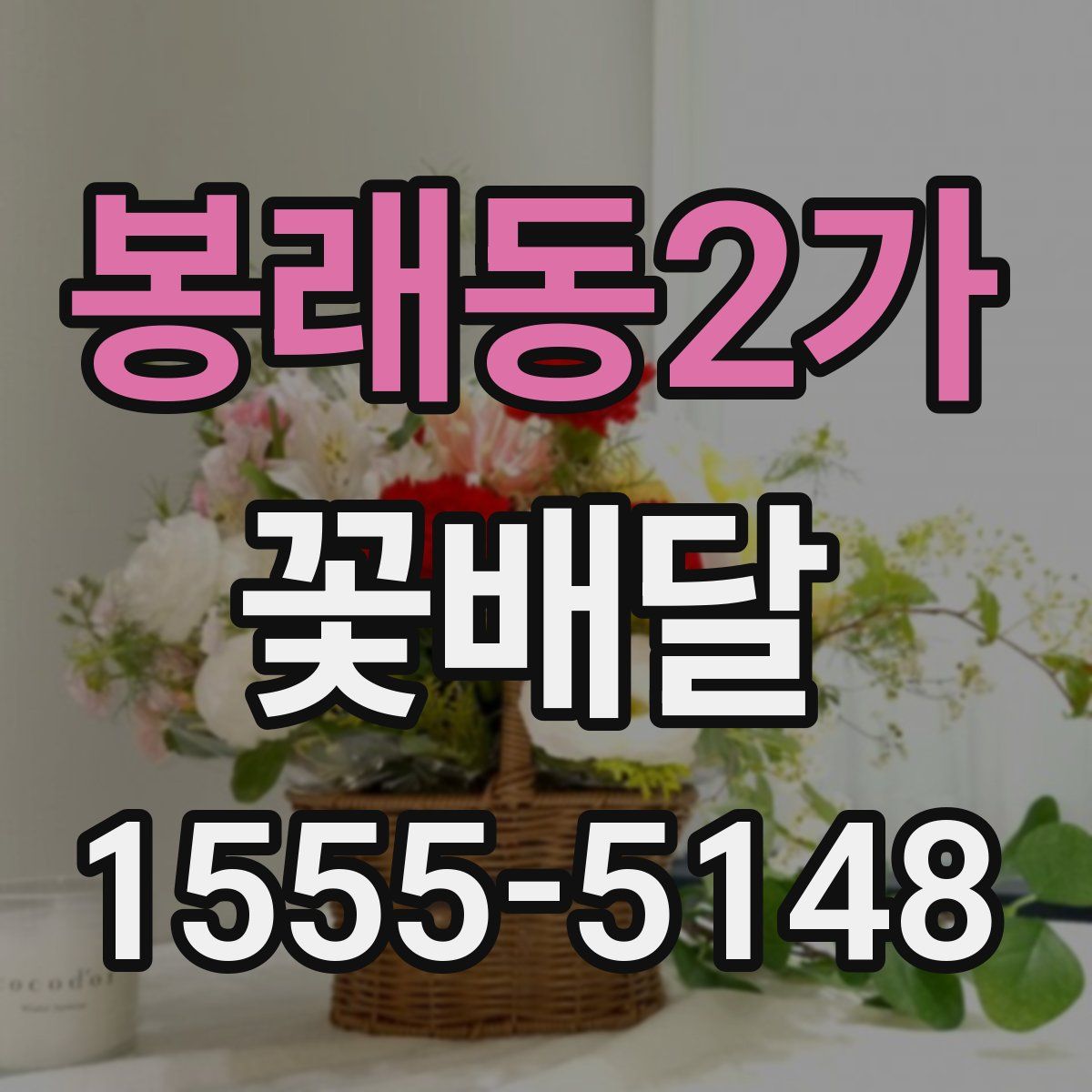 봉래동2가 꽃배달