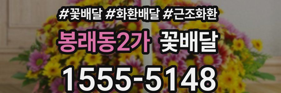 봉래동2가 꽃배달