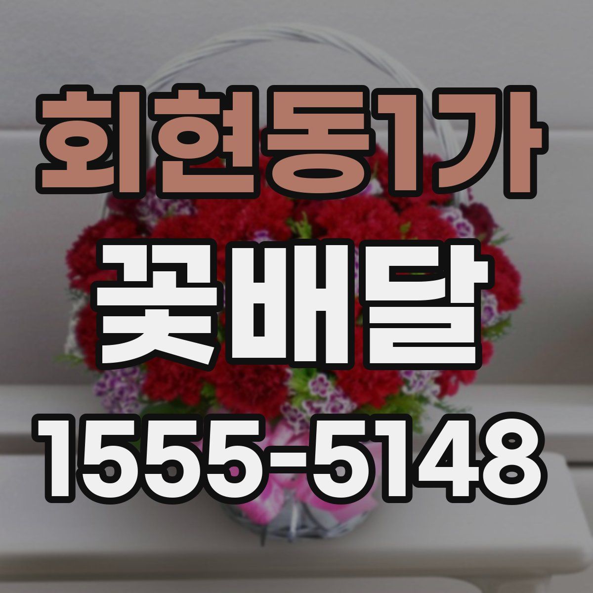 회현동1가 꽃배달