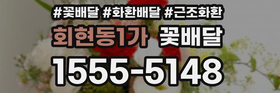 회현동1가 꽃배달