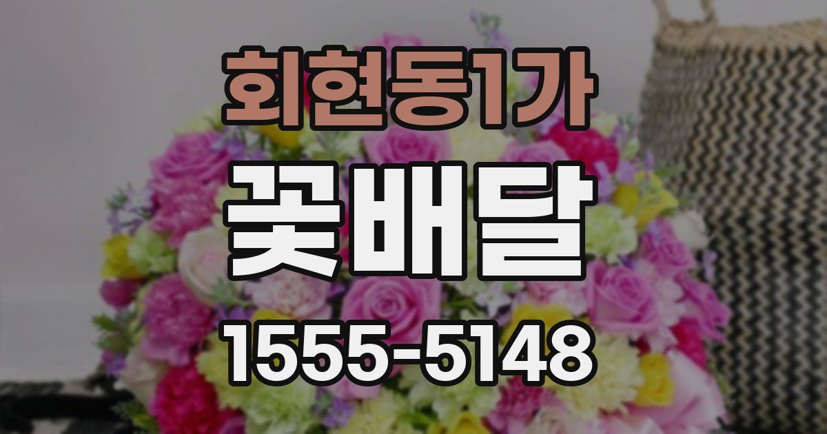 회현동1가 꽃배달
