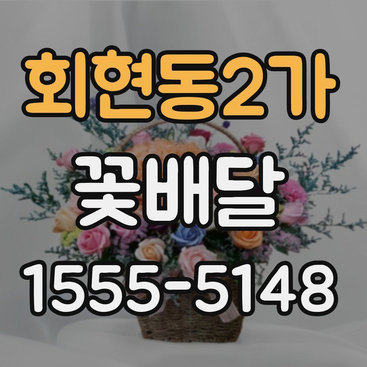 회현동2가 꽃배달