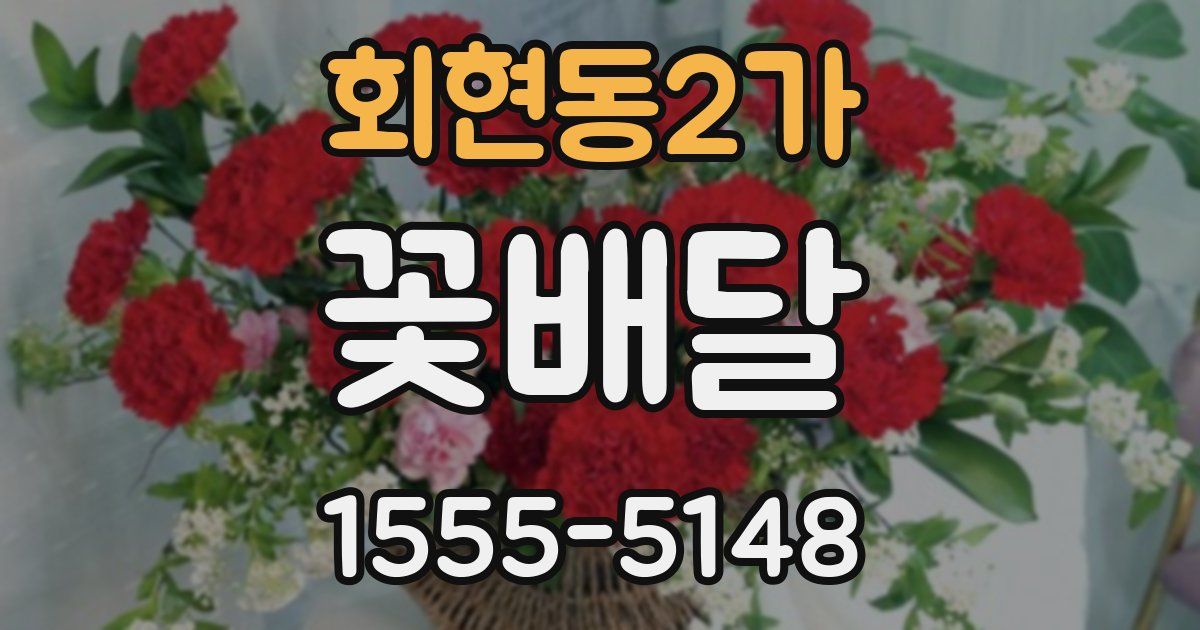 회현동2가 꽃배달